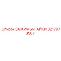 3217973567 ЗАЖИМЫ-ГАЙКИ Epiroc