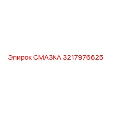 3217976625 СМАЗКА by Epiroc
