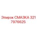 3217976625 СМАЗКА by Epiroc
