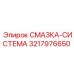 3217976650 СМАЗКА-СИСТЕМА by Epiroc