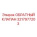Клапан гидравлический Epiroc артикул 3217977203