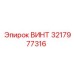 Коррозионностойкий винт 3217977316 Epiroc