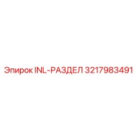 3217983491 INL-РАЗДЕЛ Epiroc
