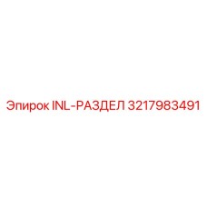 3217983491 INL-РАЗДЕЛ Epiroc