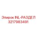 3217983491 INL-РАЗДЕЛ Epiroc