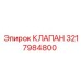 3217984800 КЛАПАН Epiroc
