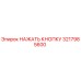3217985600 НАЖАТЬ КНОПКУ Epiroc