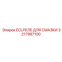 3217987100 ECLРЕЛЕ ДЛЯ СМАЗКИ Epiroc