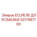 Модуль контроля системы смазки артикул 3217987100