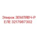 3217987302 ЗЕМЛЯВЧ-РЕЛЕ Epiroc