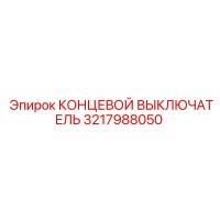 3217988050 КОНЦЕВОЙ ВЫКЛЮЧАТЕЛЬ Epiroc