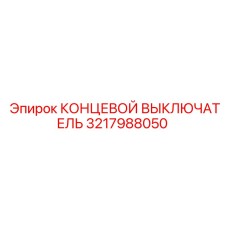 3217988050 КОНЦЕВОЙ ВЫКЛЮЧАТЕЛЬ Epiroc