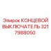 3217988050 КОНЦЕВОЙ ВЫКЛЮЧАТЕЛЬ Epiroc