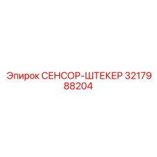 3217988204 СЕНСОР-ШТЕКЕР Epiroc