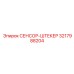 3217988204 СЕНСОР-ШТЕКЕР Epiroc