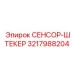 3217988204 СЕНСОР-ШТЕКЕР Epiroc