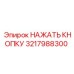 3217988300 НАЖАТЬ КНОПКУ Epiroc