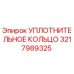3217989325 УПЛОТНИТЕЛЬНОЕ КОЛЬЦО Epiroc