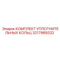 3217989332 КОМПЛЕКТ УПЛОТНИТЕЛЬНЫХ КОЛЬЦ Epiroc