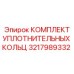 3217989332 КОМПЛЕКТ УПЛОТНИТЕЛЬНЫХ КОЛЬЦ Epiroc