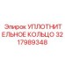 EPDM уплотнение 3217989348 Epiroc с кевларовым армированием