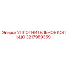 3217989359 УПЛОТНИТЕЛЬНОЕ КОЛЬЦО Epiroc