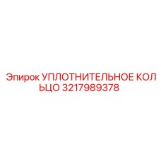 3217989378 УПЛОТНИТЕЛЬНОЕ КОЛЬЦО Epiroc