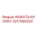 3217990202 НАЖАТЬ КНОПКУ Epiroc