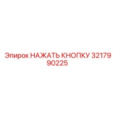 3217990225 НАЖАТЬ КНОПКУ Epiroc