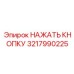 3217990225 НАЖАТЬ КНОПКУ Epiroc