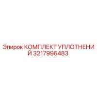 3217996483 КОМПЛЕКТ УПЛОТНЕНИЙ Epiroc