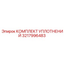 3217996483 КОМПЛЕКТ УПЛОТНЕНИЙ Epiroc