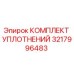 3217996483 КОМПЛЕКТ УПЛОТНЕНИЙ Epiroc
