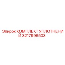 3217996503 КОМПЛЕКТ УПЛОТНЕНИЙ Epiroc