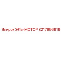 3217996919 ЭЛЬ-МОТОР Epiroc