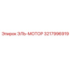 3217996919 ЭЛЬ-МОТОР Epiroc