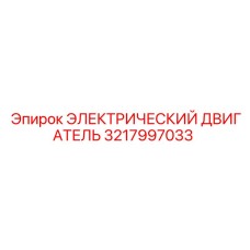 3217997033 ЭЛЕКТРИЧЕСКИЙ ДВИГАТЕЛЬ Epiroc