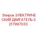 3217997033 ЭЛЕКТРИЧЕСКИЙ ДВИГАТЕЛЬ Epiroc