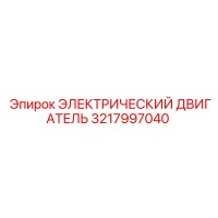 3217997040 ЭЛЕКТРИЧЕСКИЙ ДВИГАТЕЛЬ Epiroc
