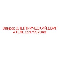 3217997043 ЭЛЕКТРИЧЕСКИЙ ДВИГАТЕЛЬ Epiroc