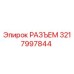 Изображение разъема Epiroc 3217997844 для буровых установок