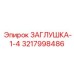 Изображение заглушки Epiroc 3217998486 размером 1/4