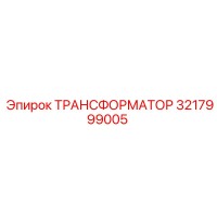 3217999005 ТРАНСФОРМАТОР Epiroc