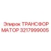 3217999005 ТРАНСФОРМАТОР Epiroc