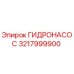 3217999900 ГИДРОНАСОС Epiroc