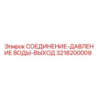 3218200009 СОЕДИНЕНИЕ-ДАВЛЕНИЕ ВОДЫ-ВЫХОД Epiroc