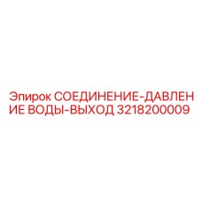 3218200009 СОЕДИНЕНИЕ-ДАВЛЕНИЕ ВОДЫ-ВЫХОД Epiroc