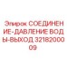 Фитинг для водяного контура буровой установки артикул 3218200009