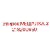 3218200650 МЕШАЛКА Epiroc