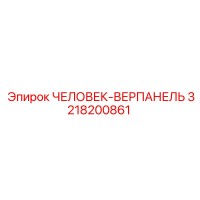3218200861 ЧЕЛОВЕК-ВЕРПАНЕЛЬ Epiroc